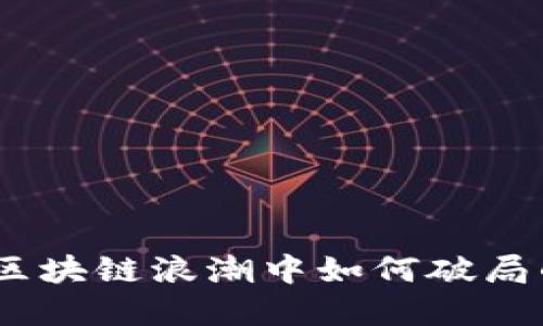 柚子币：在区块链浪潮中如何破局的全新尝试