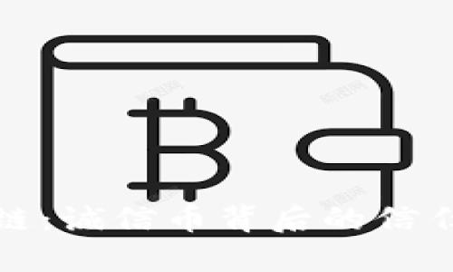 区块链：诚信币背后的信任革命