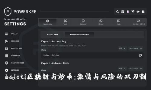 baioti区块链与炒币：激情与风险的双刃剑