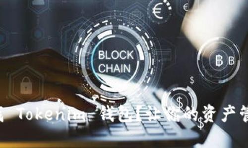 如何快速查找 Tokenim 钱包？让你的资产管理无忧无虑！