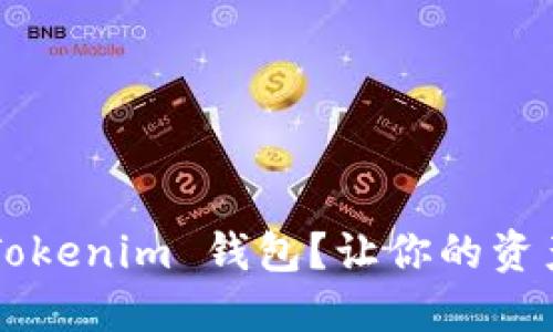 如何快速查找 Tokenim 钱包？让你的资产管理无忧无虑！