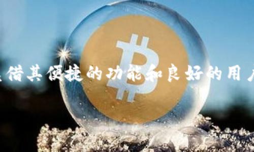 如何使用Tokenim登录火币：一步步指南

在加密货币交易的世界中，用户的体验至关重要，而其中一部分就是如何方便快捷地登录交易平台。火币作为著名的加密货币交易所，提供了多种登录方式，以满足不同用户的需求。如果你正好想使用Tokenim这个钱包登录火币平台，那你来对地方了。本指南将会为你详细铺开整个过程，帮助你轻松上手。

什么是Tokenim？

Tokenim是一个用户友好的加密钱包，旨在简化加密货币管理和交易的流程。它不仅支持多种主流数字资产的存储、转账、交易功能，还能帮助用户方便地与各种交易平台对接。Tokenim提供了安全的私钥管理、便捷的转账流程以及多种认证方式，让用户在进行加密货币交易时更加放心。

准备工作：下载并设置Tokenim

在尝试用Tokenim登录火币之前，你首先需要在你的设备上下载并安装Tokenim应用。以下是一些简单的步骤来帮助你完成这个过程：

ul
    li访问官方网站或应用商店，搜索“Tokenim”。/li
    li根据你的设备选择对应的平台（如iOS或Android）进行下载。/li
    li安装完成后，打开应用并进行必要的注册或设置。/li
/ul

设置过程中，你需要创建一个新的钱包，或导入已有的钱包。务必记录下你的助记词或私钥，以确保账户安全。

登录火币交易所

一旦你的Tokenim钱包准备就绪，就可以通过它来登录火币交易所。以下是详细的步骤：

ol
    li访问火币官方网站并点击“登录”。/li
    li在登录选项中选择“使用Tokenim”登录。/li
    li系统会提示你打开Tokenim钱包进行身份验证。打开Tokenim应用，找到火币的连接请求，并确认连接。/li
    li根据提示完成身份验证，确保你允许火币访问你的Tokenim账户相关信息。/li
    li身份验证成功后，你将被重定向回火币，成功登录你的账户。/li
/ol

安全性提示

在进行任何登录或交易时，安全始终是第一位的。以下是一些保护你在线资产的最佳实践：

ul
    li启用双重认证，这样即使账户信息被泄露，也能增加额外保护层。/li
    li定期更新你的密码，并不要在多个网站上重复使用同一个密码。/li
    li确保你的设备和应用程序都是最新版本，以保护你免受安全漏洞的影响。/li
/ul

常见问题解答

h41. 我该如何重置Tokenim的密码？/h4
如果你忘记了Tokenim的密码，可以通过应用内的密码重置选项进行找回。在重置过程中，你需要提供相关的安全信息或助记词。

h42. 如果Tokenim无法连接火币，我该怎么办？/h4
这种情况可能是网络问题或版本不兼容。确保你的网络连接正常，并检查Tokenim和火币的更新。如果问题仍然存在，可以尝试重新启动应用或设备。

h43. 火币是否支持所有Tokenim中的资产？/h4
火币支持多种数字货币，但并非所有资产，因此在进行交易前请先确认你的资产能否在火币上交易。

总结

使用Tokenim登录火币的过程其实非常简单，只需按照上述步骤操作即可。随着加密货币的不断普及，用户的体验也愈加重要。Tokenim凭借其便捷的功能和良好的用户体验，为火币用户提供了新增的登录方式。这种方法不仅安全可靠，还让你的交易过程更加顺畅。

如果你还未尝试过Tokenim，现在就是一个好时机。希望这篇指南能帮助到你，祝你的交易顺利，万事如意！