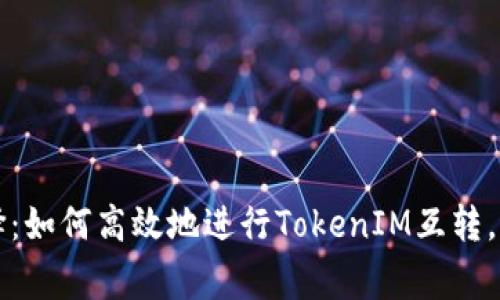 颠覆性的选择：如何高效地进行TokenIM互转，避免常见误区