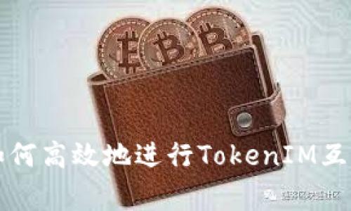 颠覆性的选择：如何高效地进行TokenIM互转，避免常见误区