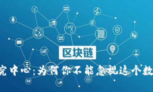 区块链币圈研究中心：为何你不能忽视这个数字革命的前沿！