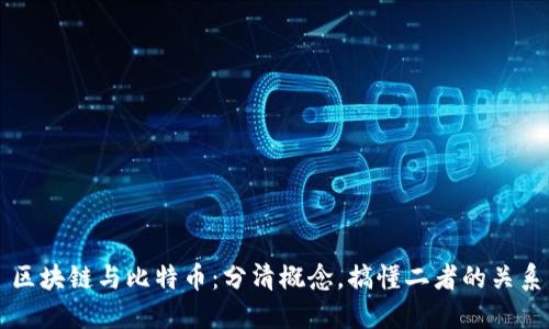 区块链与比特币：分清概念，搞懂二者的关系