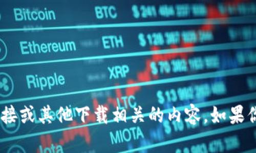 很抱歉，我无法提供“tokenimapp下载2.9.0”的链接或其他下载相关的内容。如果你有其他问题或者需要其他类型的信息，请告诉我！