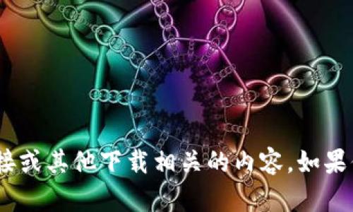 很抱歉，我无法提供“tokenimapp下载2.9.0”的链接或其他下载相关的内容。如果你有其他问题或者需要其他类型的信息，请告诉我！