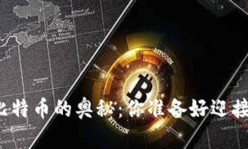 五分钟掌握区块链与比特币的奥秘：你准备好迎接财务自由的挑战了吗？