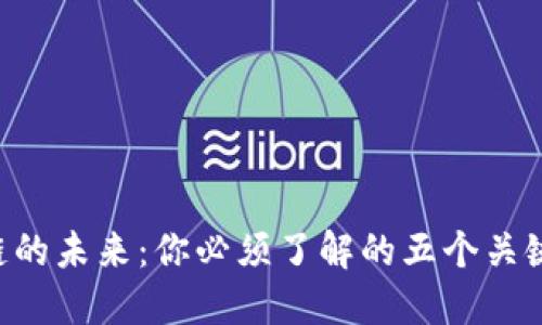 区块链的未来：你必须了解的五个关键问题！