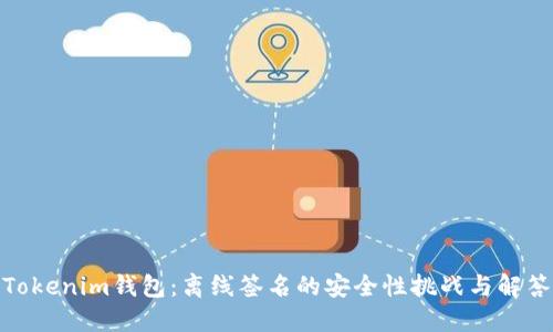Tokenim钱包：离线签名的安全性挑战与解答