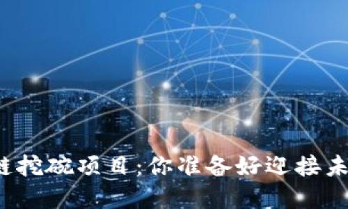 揭秘国外最新区块链挖碗项目：你准备好迎接未来的挖掘革命了吗？