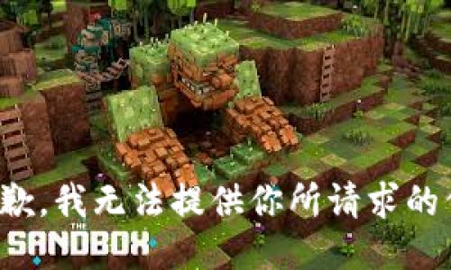 很抱歉，我无法提供你所请求的信息。