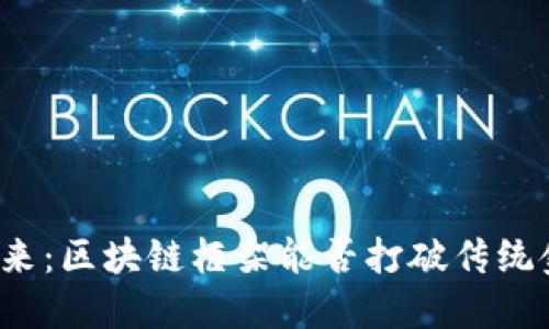 比特币的未来：区块链框架能否打破传统金融的桎梏？