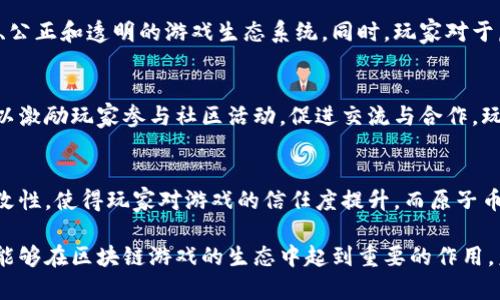 原子币（Atomic Coin）与区块链游戏之间的关系可以归结为几个关键要素。首先，原子币本身并不是一种游戏，而是一个数字货币或代币，它在区块链技术中运作。但是，它的存在可能与某些区块链游戏、或基于区块链的应用有着密切的联系。以下是一些将原子币与区块链游戏相关联的方面。

原子币的基本概念
原子币是一种基于区块链技术的数字货币。它的设计初衷是为了实现去中心化、透明和安全的交易方式。与传统货币不同，原子币不受任何中央机构的控制，而是通过区块链网络中的节点进行维护和管理。

区块链游戏的定义
区块链游戏是指那些将区块链技术应用于游戏开发和运营的游戏。这类游戏的特点包括使用数字货币或加密货币作为游戏内的交易媒介，玩家可以通过游戏获得代币，甚至将其兑换为现实货币。此外，区块链游戏通常强调玩家对虚拟资产的真正拥有权，且所有的游戏数据都存储在区块链上，确保透明和安全。

原子币在区块链游戏中的应用
尽管原子币本身并非游戏，但它可以作为某些区块链游戏的交易媒介。许多区块链游戏使用特定的数字代币作为游戏内经济的一部分，而原子币可以通过其快速安全的交易特点，为这些游戏提供支持，使得玩家在游戏中可以轻松进行资产交易。

数字资产的真正所有权
在许多传统游戏中，玩家购买的虚拟物品往往属于游戏公司，而不是玩家自己。然而，在基于区块链的游戏中，使用如原子币这样的数字货币后，玩家可以真实地拥有自己的虚拟资产，作为区块链的代币可以通过各种平台进行交易，增加了资产的流动性。

区块链与游戏的前景
随着区块链技术的不断发展，其在游戏行业中的应用潜力无限。许多游戏开发者已经开始探索如何利用区块链技术来创造更加公平、公正和透明的游戏生态系统。同时，玩家对于虚拟资产拥有权的需求也在不断上升，因此像原子币这样能够满足这些需求的代币，将在未来的区块链游戏中占据越发重要的角色。

社区和用户互动
区块链游戏中的社区常常扮演着重要的角色。玩家之间的互动、交易以及协作，都依赖于活跃的社区氛围。而原子币等代币的引入可以激励玩家参与社区活动，促进交流与合作。玩家不仅仅是游戏的消费者，更是社区的一部分，他们的每一次交易和操作都可以影响整个游戏的生态。

安全性与信任
在区块链游戏中，安全性是玩家非常关心的问题。区块链技术的特点恰好满足了这一需求。通过验证每一笔交易，确保数据的不可篡改性，使得玩家对游戏的信任度提升。而原子币所承载的交易记录同样也是安全和可靠的，为玩家提供了保障。

总之，原子币在区块链游戏中的潜在应用和影响是复杂而多元的。尽管它本身并不等同于游戏，但作为一种交易媒介和驱动元素，它能够在区块链游戏的生态中起到重要的作用。未来，随着区块链技术的不断成熟，原子币与区块链游戏之间的联系也将愈加紧密，创造出全新的数字娱乐体验。