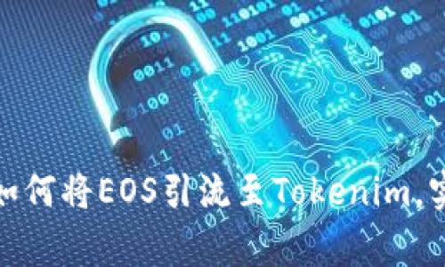 不再被忽视！如何将EOS引流至Tokenim，实现投资双赢？