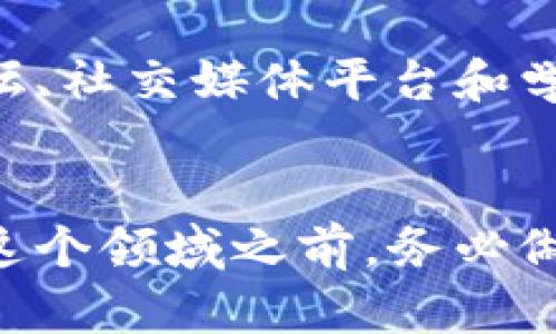 区块链币投资：机会与风险的博弈，你准备好了吗？

区块链, 投资, 风险/guanjianci

引言：虚拟资产的浪潮
近年来，区块链技术如同一股强劲的浪潮，席卷了全球的金融市场。各种虚拟货币如比特币、以太坊等快速崛起，吸引了无数投资者的目光。随着越来越多的人对区块链和数字货币产生兴趣，关于“区块链币现在能不能投资”的讨论也愈加热烈。

区块链币的崛起
早在2009年，比特币作为第一种数字货币问世时，多少人对此嗤之以鼻。然而，随着时间的推移，越来越多的人开始意识到区块链技术背后的巨大潜力。区块链不仅是一种新兴的金融工具，更是一个分散化的、透明的交易平台。无论是金融机构还是普通个人，都被这块新天地所吸引。

投资的机会：为何要关注区块链币
1. **技术潜力**：区块链技术的去中心化特性，意味着它在安全性和透明度方面具有显著优势。许多传统行业，如金融、供应链和医疗，都在逐步探索如何利用区块链来提升效率。
2. **市场需求**：随着数字化进程的不断加速，越来越多的人开始接受和信任加密货币。特别是在某些经济不稳的地区，区块链币成为了一种新的财富储存方式。
3. **多样化投资组合**：相比于传统资产，投资区块链币可以为投资者提供一个全新的选择。不同的币种有不同的应用场景和投资逻辑，适合不同风险偏好的投资者。

风险的提醒：投资区块链币的陷阱
在潜在的收益面前，投资者不能忽视可能存在的风险。以下是一些重要的风险因素：
1. **市场波动**：区块链币市场价格极其不稳定，短时间内价格可能出现剧烈波动。这使得投资者可能面临巨额损失。
2. **监管风险**：随着区块链产业的迅速发展，各国政府对其监管政策也逐渐收紧。不确定的法律环境可能会对市场产生直接影响。
3. **技术风险**：区块链技术仍处于不断演化阶段，操作上的失误或技术漏洞可能导致资金损失。

投资前的深思熟虑
要真正决定是否投资区块链币，有几个关键点需要深入思考：
1. **自身风险承受能力**：了解自己的财务状况和风险承受水平，相对清晰的心态在投资中尤为重要。
2. **研究项目的白皮书**：每一种区块链币的背后都有一个团队和一个项目，阅读其白皮书，了解其技术背景、应用场景和发展前景，可以帮助你做出更明智的决策。
3. **保持信息更新**：随着区块链产业的快速发展，相关的信息也在不断变化。了解市场动态、技术进步和政策导向，对投资者来说至关重要。

社区与教育：不可或缺的支持系统
区块链投资并不是一条孤独的道路，加入相关的社区，与其他投资者进行交流和学习，可以给你带来意想不到的收获。许多在线论坛、社交媒体平台和学习课程都在帮助人们更好地理解这个复杂的世界。

结束语：理性投资，拥抱未来
总而言之，区块链币的投资机会与风险并存。随着技术的不断发展和市场的逐渐成熟，区块链将继续吸引越来越多的目光。在进入这个领域之前，务必做好充分的准备，理性分析，做出明智的选择。无论选择投资与否，最重要的是要保持开放的心态，拥抱未来的变化。