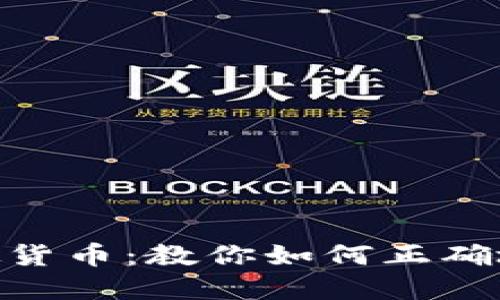 不再迷失于虚拟货币：教你如何正确地下载Tokenim！