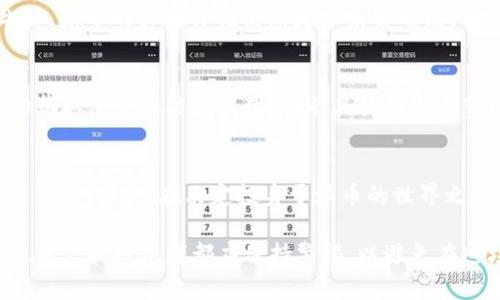 baioti派币：新兴的区块链数字货币还是一场虚幻的泡沫？/baioti
派币, 区块链, 数字货币/guanjianci

引言：派币的崛起与争议
近年来，加密货币的浪潮席卷全球，特别是比特币、以太坊等数字货币更是风头无两。在这样的背景下，派币（Pi Network）应运而生，吸引了成千上万的用户。然而，派币究竟是一个真正的区块链数字货币，还是仅仅是一场虚幻的泡沫？ 这个问题引起了广泛的讨论和关注。

派币的基本概念
派币（Pi Network）于2019年推出，目标是让普通人也能参与到加密货币的世界。在大多数数字货币的挖矿过程中，通常需要强大的计算能力和消耗大量电力，而派币的创新之处就在于，它允许用户通过手机应用进行“挖矿”，完全不需要专业设备。用户只需下载应用，注册账号，每天点击一次“挖矿”按钮，就能获得派币。

与传统区块链数字货币的区别
与比特币等传统区块链币种不同，派币目前尚未在任何交易所上市，用户只能通过该应用内部的机制进行交易。许多传统的数字货币靠的是强大的去中心化网络和复杂的挖矿算法，而派币的方式则显得较为简单和直接，这让许多人对它的安全性和未来发展产生怀疑。

技术背景：是否真正基于区块链技术？
派币的创始人宣称，派币将基于区块链技术，但目前并没有详细公开其底层技术架构。从某种程度上说，派币的透明性和去中心化特性尚缺乏足够的证据，以致很多人对其真实性表示疑虑。区块链技术的本质在于去中心化、透明度和安全性，然而派币在这三方面都引发了质疑。

社区与用户的增长：潜在的价值
尽管对于派币的技术基础和未来都存在质疑，但无法否认的是，派币的用户群体正在迅速增长。许多人把它视为一种投资，从而把更多时间和精力投入到这个平台。派币在推出初期通过激励机制吸引大量用户，并且其社区中充满热情的支持者，积极地在各大社交平台上宣传与推广。

挑战与风险：投资的陷阱
尽管派币的用户数量不断攀升，但关于其投资价值的讨论却愈加复杂。由于缺乏透明的交易和监管，这使得很多人对“挖矿”的收益产生了怀疑。此外，派币的长期价值仍然是个未解之谜。有人认为，缺乏实际应用场景和流通能力的数字货币最终可能会沦为一个泡沫，投资者应该谨慎对待。

派币的未来：机遇与挑战并存
如果派币能够在未来建立起明确的应用场景，并进行有效的市场推广，可能会突破当前的困境，逐渐成为一个真正的区块链数字货币。然而，这一切都取决于其能否提供清晰、具体的发展蓝图，以及解决现有的问题。随着区块链技术的不断进步，派币或许会转变为一个真正有价值的数字货币，但这种转变是否会发生，仍然是个未知数。

总结：派币的双面性
从某种意义上说，派币既是一个希望的象征，它体现了普通人参与数字货币经济的潜力；同时，它又是一场风险和不确定性的旅程，潜藏着多种投资陷阱。因此，在决定投身于派币的世界之前，每一个人都应仔细思考，做好充分的功课，权衡好潜在的机会与风险。

总之，派币作为一个新兴的数字货币，其前景尚在探索阶段。尽管有着大量的用户和热情的支持者，但市场的波动与技术的挑战依然不可忽视。每位用户和投资者都应保持警惕，以避免在这场数字货币的狂潮中迷失方向。