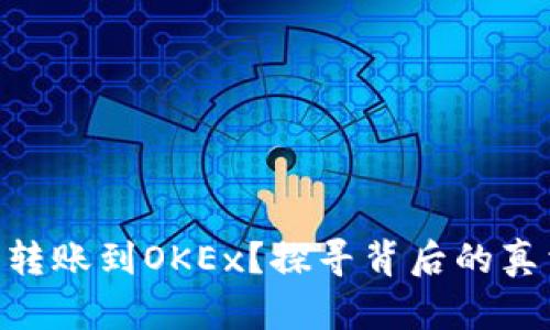 Tokenim无法转账到OKEx？探寻背后的真相与解决方案