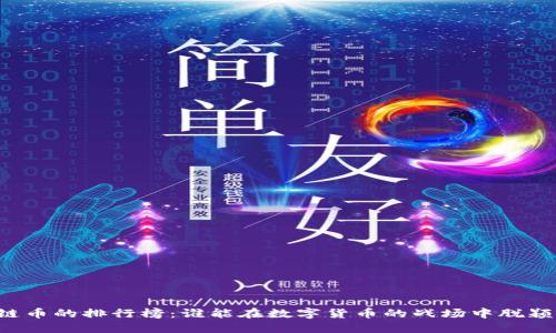 区块链币的排行榜：谁能在数字货币的战场中脱颖而出？