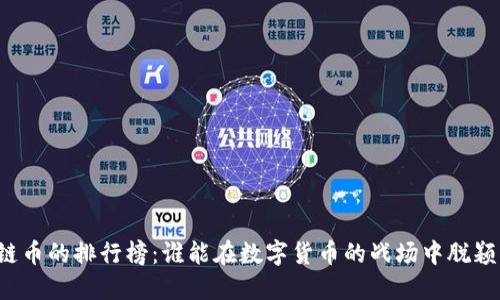 区块链币的排行榜：谁能在数字货币的战场中脱颖而出？