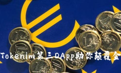 挑战传统，Tokenim第三DApp助你颠覆金融新格局！