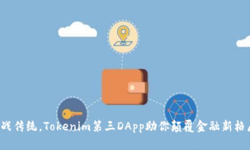 挑战传统，Tokenim第三DApp助你颠覆金融新格局！