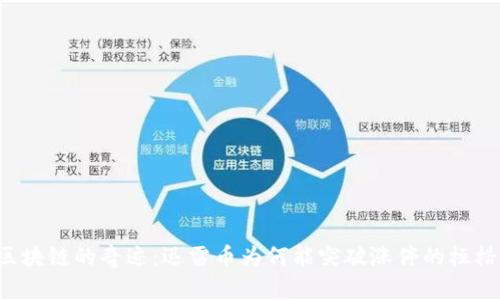 区块链的奇迹：迅雷币为何能突破涨停的桎梏？