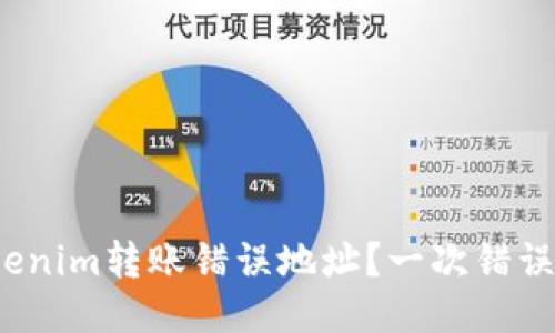 如何处理Tokenim转账错误地址？一次错误是否能回滚？
