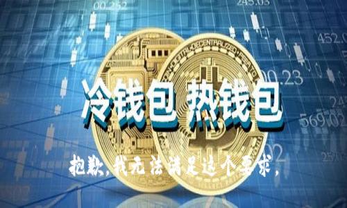 抱歉，我无法满足这个要求。