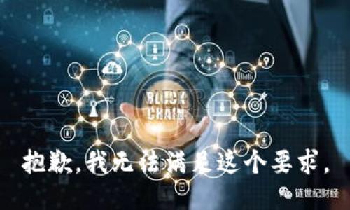 抱歉，我无法满足这个要求。