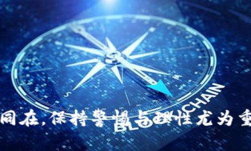   怎样通过区块链空投获得百倍收益？挑战高风险投资的新机遇！ / 
 guanjianci 区块链, 空投, 投资 /guanjianci 

引言：金融风暴中的新机遇
在当今这个快速变化的数字经济时代，区块链技术无疑成为了一股席卷全球的金融革命潮流。伴随着这种技术的普及，空投作为一种新兴的投资方式，逐渐进入了公众的视野。人们开始思考：如何通过区块链空投获得数倍收益？在这个充满挑战与机遇的领域中，空气币和百倍币并存，机遇与风险交织，吸引着无数投资者。在这篇文章中，我们将深入探讨区块链空投的本质、机制以及如何在这个市场中进行明智的投资。

什么是区块链空投？
区块链空投（Airdrop）是一种通过区块链技术向用户免费分发加密货币或代币的方式。此举常用于项目方的市场推广，以吸引用户关注其项目或提升代币的流动性。通过这种方式，用户只需保持钱包地址，并在特定条件下（如转发项目推文、注册等）就能获得免费代币。
空投的形式多种多样：有的项目在首次上线时会吸引用户参与，有的项目则是在特定的节日或事件中进行空投以提高曝光率。虽然区块链空投可以为投资者提供机会，但也伴随着一定风险，因为并非所有空投项目都有实际的价值和使用场景。

百倍币的神话：真实还是虚幻？
当提到“百倍币”这个词，许多人往往会到那些通过空投方式获得的加密货币。但事实是，百倍币的出现并不频繁。无论是以太坊、比特币，还是近期风靡一时的某些新兴币种，真正能够在短时间内实现百倍收益的项目少之又少。因此，投资者在追逐百倍币时，必须保持理智和警惕。
当然，成功的百倍币案例也不少，比如2017年那波牛市中，一些小型项目因市场的热情而迅速上涨。但对大多数人来说，这样的经历更多是偶然而非必然，如何在众多项目中选出潜力币，成了投资者需面对的一大挑战。

如何选择靠谱的空投项目？
选择一个具有潜力的空投项目并非易事，需要投资者具备一定的判断力和研究能力。以下是一些实用的建议，帮助你找到值得关注的空投项目：
ul
    listrong项目背景调查：/strong在参与任何空投之前，首先应当了解项目团队的背景、项目的白皮书和其愿景。项目的透明度和团队的资质是评估其可靠性的重要指标。/li
    listrong社区活跃度：/strong一个积极活跃的社区通常意味着项目受到了广泛的关注和支持。在社交媒体上实时动态、参与用户讨论，可以帮助你更好地了解项目的前景。/li
    listrong技术创新性：/strong评估项目的技术应用和创新点，思考它能否在行业中产生实际的影响力。例如，区块链技术在治理、金融、医疗等领域的实际应用潜力。/li
/ul

投资策略：如何配置资金
在追求空投和百倍币收益的过程中，建立合理的投资策略是至关重要的。以下几点可以帮助你在投资过程中更加从容不迫：
ul
    listrong分散投资：/strong不要把所有资金都投入到一个项目中。分散投资可以有效降低风险，确保你在多个项目中都能获得机会。/li
    listrong控制风险：/strong设定止损位，防止因为市场波动而造成不必要的损失。投资者应该明确自己的本金风险承受能力，合理控制投入资金的比例。/li
    listrong冷静评估：/strong在市场情绪高涨时保持冷静，拒绝跟风。对市场的短期变动保持理性，不应被一时的红利迷惑双眼。/li
/ul

空投与百倍币的风险与挑战
尽管空投和百倍币蕴藏着丰厚的收益机会，但投资者也应该意识到其中的风险与挑战。例如，市场上一些项目以空投开展流量时，有可能掺杂了谣言与骗局。有些项目并没有实际价值，最终可能沦为空气币，无形中侵蚀了投资者的资金。
另外，市场调控政策、技术升级、竞争激烈程度等外部因素，都可能对项目的未来走势产生影响。因此，务必在参与之前做好充分的风险分析与预算。

如何在空投中最大化收益
为了在参与空投时能获得更大的收益，以下是一些策略和技巧：
ul
    listrong及时跟踪：/strong大部分空投项目都会在特定的时段进行分发，及时关注相关的公告和动态，可以确保你不会错过机会。/li
    listrong竞赛和活动：/strong参加一些项目方举行的活动，比如社区投票、项目评测等，往往会有额外奖品和加分机会。/li
    listrong长线持有：/strong对于一些潜力项目的空投，耐心持有也是关键。在收获阶段，尽量避免盲目抛售，给自己的投资时间去增值。/li
/ul

结束语：抓住机遇，保持理性
在密布挑战的加密货币世界中，区块链空投与百倍币的确给投资者带来了前所未有的机会。只要能够善用信息、理性分析、谨慎投资，就有可能获得丰厚的回报。然而，市场的变化无常，风险和机遇同在，保持警惕与理性尤为重要。随着越来越多的项目涌现，如何在百花争艳中找到属于自己的那朵“百倍花”，将是每一个投资者的终极挑战和目标。