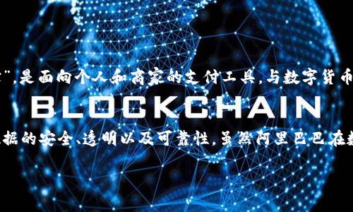 阿里巴巴区块链通常指的是阿里巴巴集团在区块链技术方面的研发和应用，而不是特定的数字货币。以下是一些相关的信息来帮助你更好地理解这一主题：

什么是阿里巴巴区块链？
阿里巴巴区块链是阿里巴巴集团开发并应用的一种区块链技术，旨在通过去中心化和加密储存来增强数据的安全性、透明度和可信度。区块链技术可以广泛应用于供应链管理、金融服务、数字身份、版权保护等多个领域，使得信息交换更加安全高效。

阿里巴巴的发展历程
阿里巴巴自成立以来，一直在科技创新领域不断探索，尤其是在云计算和大数据的应用中逐渐崭露头角。近年来，随着区块链技术的日渐成熟，阿里巴巴也积极投入到这项新兴技术中。在2018年，阿里巴巴的区块链团队宣布推出了“Ali Blockchain”（阿里巴巴区块链平台），为企业提供区块链解决方案。

阿里巴巴区块链的应用案例
1. **供应链管理**：阿里巴巴通过区块链技术提升供应链透明度，从而减少假货和欺诈行为。例如，阿里巴巴的“盒马鲜生”采用区块链技术追踪食品的来源和流通情况，让消费者安心购买。
2. **数字身份验证**：阿里巴巴利用区块链技术为用户提供安全的数字身份验证服务，减少身份盗用和信息泄露的风险。
3. **版权保护**：在文化创意行业中，阿里巴巴探索通过区块链确保版权保护，记录艺术品及作品的所有权，打击盗版行为。

阿里巴巴与数字货币的关系
尽管阿里巴巴在区块链领域有着积极的探索与实践，但它并没有发行自己的数字货币。阿里巴巴在数字支付领域推出的“支付宝”，是面向个人和商家的支付工具，与数字货币属于不同的概念。阿里巴巴更关注如何通过区块链技术提升现有服务的安全性和效率，而不是直接发行和管理加密货币。

结论
综上所述，阿里巴巴区块链并不是指某种具体的币种，而是一种先进的技术应用。这项技术的核心在于通过去中心化方式确保数据的安全、透明以及可靠性。虽然阿里巴巴在数字货币方面没有直接参与，但是它在区块链技术的深入应用为其他行业提供了借鉴和启示。

希望以上信息可以帮助你更好地理解阿里巴巴区块链的概念及其在各个领域的应用！