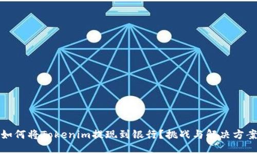 如何将Tokenim提现到银行？挑战与解决方案