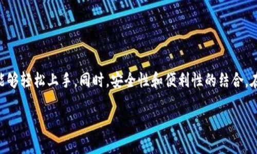 硬件钱包是一种专门设计用于安全存储加密货币私钥的设备。Tokenim硬件钱包作为众多加密货币硬件钱包中的一员，其主要功能是确保用户的数字资产安全，防止网络攻击和黑客盗窃。在讨论它支持哪些加密货币之前，我们来了解一下硬件钱包的重要性以及Tokenim在这一领域的定位。

硬件钱包的重要性
在加密货币交易的世界中，安全性是首要考虑因素。软件钱包虽然使用方便，但在连接互联网时，面临诸多安全隐患。而硬件钱包则将私钥存储在离线设备中，保护用户的数字资产不受在线威胁的影响。这种设计使得黑客即使入侵用户的计算机，仍无法访问存储在硬件钱包中的私钥。

Tokenim硬件钱包的概述
Tokenim硬件钱包是一款致力于提供用户友好体验的安全设备。其设计理念是把安全性与易用性结合，让普通用户也能轻松管理自己的数字资产。Tokenim硬件钱包支持多种加密货币，使其成为一个多功能的资产管理工具。

Tokenim支持的加密货币
Tokenim硬件钱包支持多种主流的加密货币，以下是一些主要支持的币种：

ul
    listrong比特币 (BTC)/strong: 作为第一个也是最大的加密货币，比特币在Tokenim硬件钱包中自然而然地占有一席之地。/li
    listrong以太坊 (ETH)/strong: 以太坊不仅是一种加密货币，更是一个平台，支持去中心化应用和智能合约。/li
    listrong瑞波 (XRP)/strong: 瑞波旨在提供快速、低成本的国际支付解决方案。/li
    listrong莱特币 (LTC)/strong: 莱特币被誉为“银”，与比特币相比，交易速度更快。/li
    listrong比特币现金 (BCH)/strong: 旨在提供更好交易体验的比特币现金在用户间也颇受欢迎。/li
    listrong稳定币 (如USDT, USDC)/strong: 为了减少市场波动带来的风险，Tokenim也支持多种稳定币。/li
/ul

这只是Tokenim硬件钱包支持的货币的一部分，具体支持的币种可能会随着市场的变化而不断更新。用户可以通过Tokenim官方渠道获取最新的支持币种列表。

如何使用Tokenim硬件钱包?
使用Tokenim硬件钱包的流程相对简单。以下是基本步骤：

ol
    listrong购买硬件钱包/strong: 从官方渠道或认可的代理商处购买Tokenim硬件钱包。/li
    listrong下载软件/strong: 在您的计算机或手机上下载并安装Tokenim提供的管理软件。/li
    listrong连接设备/strong: 使用USB或蓝牙将Tokenim硬件钱包连接至计算机或手机。/li
    listrong创建或导入钱包/strong: 您可以选择创建新的钱包或导入已有的钱包。/li
/ol

安全性与备份
安全性是Tokenim硬件钱包的一大亮点，用户在使用时的任何操作都需要物理设备的确认。同时，设备会生成助记词，用于钱包的备份和恢复。确保这些助记词安全存储，绝对不应与他人分享。

常见问题解答
在使用Tokenim硬件钱包时，用户可能会遇到一些常见问题。以下是一些常见问题及其解答：

h4如何恢复我的钱包?/h4
如果您丢失了硬件钱包，可以通过助记词恢复您的钱包。只需在Tokenim软件中选择恢复选项，并按照提示输入您的助记词。

h4支持的操作系统有哪些?/h4
Tokenim硬件钱包支持多种操作系统，包括Windows、macOS和部分Linux版本，同时也支持Android和iOS移动设备。

h4我需要支付交易手续费吗?/h4
是的，任何区块链交易都需要支付交易手续费。手续费的多少取决于当前网络的拥堵程度，Tokenim钱包会在您发送交易时显示当前的手续费。

总结
Tokenim硬件钱包通过支持多种主要加密货币和提供高水平的安全性，在硬件钱包市场上赢得了一席之地。其用户友好的设计使得不仅仅是技术迷，甚至普通用户也能够轻松上手。同时，安全性和便利性的结合，在加密货币日益普及的今天，让Tokenim硬件钱包成为一个值得信赖的选择。无论是初学者还是经验丰富的投资者，Tokenim硬件钱包都能有效保障您的数字资产安全。

最后，用户在选择硬件钱包时，不妨多了解不同品牌的特色与优势，以确保找到最适合自己的解决方案。在加密货币的世界里，安全和便利永远是放在首位的考量。
