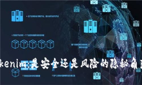 Tokenim：是安全还是风险的隐秘角落？