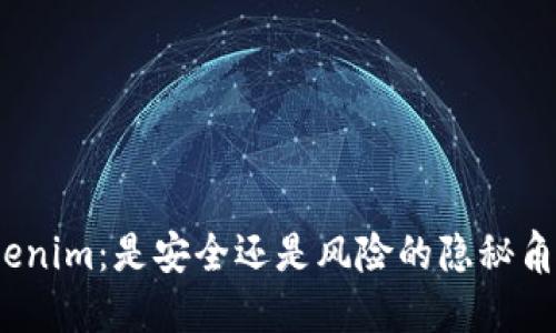 Tokenim：是安全还是风险的隐秘角落？