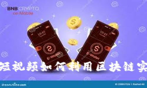 : “颠覆传统，印度短视频如何利用区块链实现创作者的自由！”
