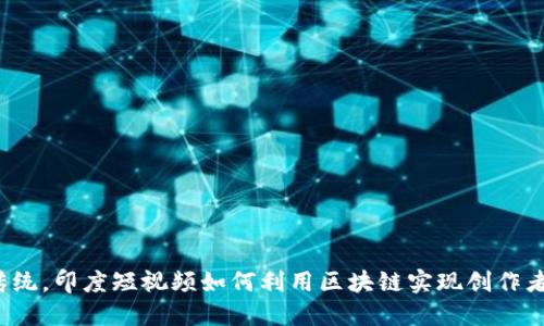 : “颠覆传统，印度短视频如何利用区块链实现创作者的自由！”