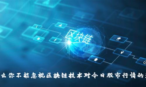 为什么你不能忽视区块链技术对今日股市行情的影响？
