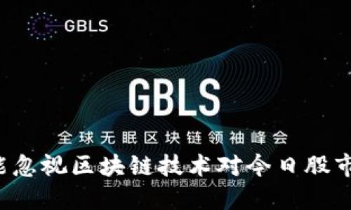 为什么你不能忽视区块链技术对今日股市行情的影响？