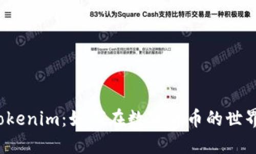 从比特派到Tokenim：如何在数字货币的世界中快速转型？