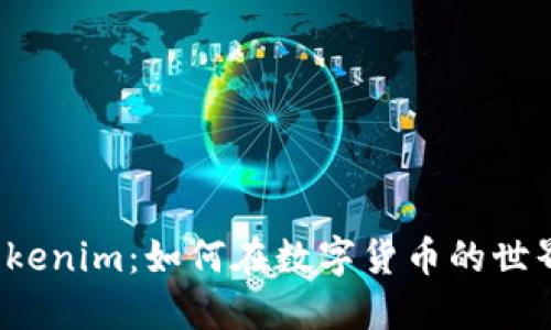 从比特派到Tokenim：如何在数字货币的世界中快速转型？