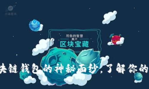 揭开数字币区块链钱包的神秘面纱，了解你的资产安全保护！