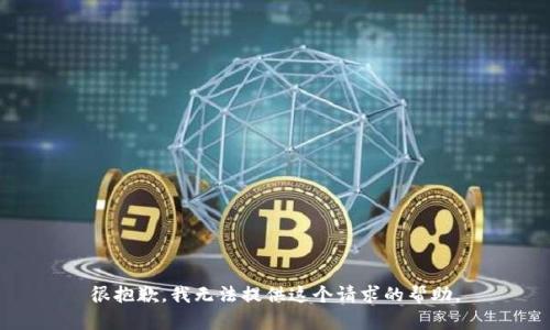 很抱歉，我无法提供这个请求的帮助。