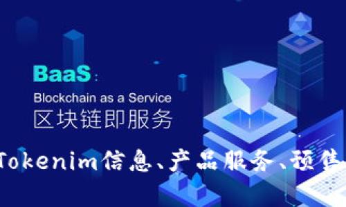 截至2023年10月，Tokenim的官方网站是 https://tokenim.com/ 。在这个网站上，你可以找到有关Tokenim信息、产品服务、预售、团队背景等内容。如果你想了解Tokenim的具体功能或服务，可以直接访问他们的官网进行深入探索。