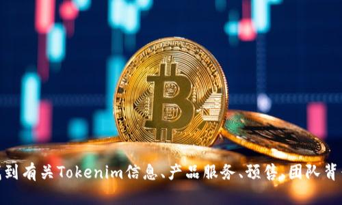 截至2023年10月，Tokenim的官方网站是 https://tokenim.com/ 。在这个网站上，你可以找到有关Tokenim信息、产品服务、预售、团队背景等内容。如果你想了解Tokenim的具体功能或服务，可以直接访问他们的官网进行深入探索。