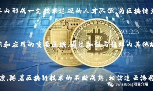 连云港市在区块链领域的最新动态反映了这一新兴技术在当地经济社会各个方面的应用潜力。近年来，连云港区政府积极推动区块链技术的应用，以促进产业升级、政府服务并增强社会治理能力。以下是一些主要的新闻和动态，展示了连云港在区块链领域的最新发展。

### 政府推动政策的出台

连云港市政府相继出台了一系列支持区块链技术发展的政策。这些政策不仅包括财政补贴和税收优惠，还涉及对区块链企业的孵化和支持。政策的目的在于吸引更多的企业和人才投身区块链行业，从而建立以区块链为核心的经济体系。

### 区块链应用的落地

在连云港，已经有多家企业开始实施区块链技术，主要集中在供应链管理、食品安全追溯和智能合约等领域。例如，当地的一家食品公司已经利用区块链技术开发了食品追溯系统，消费者可以通过扫描商品上的二维码了解到产品的生产、运输和销售过程。这种透明度不仅提升了消费者的信任感，也增强了企业的市场竞争力。

### 区块链与传统产业的结合

连云港的传统产业，如港口物流、渔业等，也开始与区块链技术相结合。在港口物流方面，区块链可以提升信息共享的效率，减少货物运输过程中的信息不对称现象，从而降低物流成本。渔业领域同样受益于区块链技术，通过建立水产品的追溯体系，实现更加安全卫生的渔业管理。

### 区块链人才的培养

为了支持区块链行业的持续发展，连云港的高校和职业培训机构开始开设区块链相关课程。通过培养专业人才，连云港希望能够在未来几年内形成一支技术过硬的人才队伍，为区块链产业的进一步发展提供人力支持。

### 未来展望

展望未来，连云港在区块链领域的发展前景非常广阔。随着技术的不断进步和应用领域的不断扩展，连云港有潜力成为全国区块链技术创新和应用的重要区域。通过加强与行业内其他城市的合作与交流，连云港有望在这个新兴技术领域大展拳脚。

### 总结

综上所述，连云港在区块链技术的发展上已经迈出了坚实的步伐。不论是在政策支持、企业应用还是人才培养方面，都展现出积极向上的态度。随着区块链技术的不断成熟，相信连云港将在不久的将来进一步提升其在这一领域的影响力。