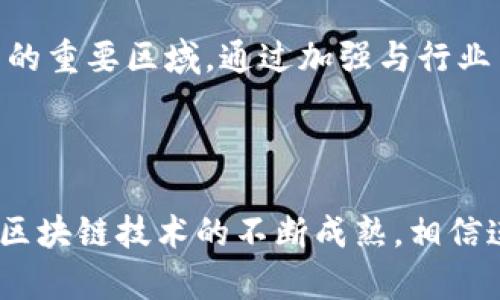 连云港市在区块链领域的最新动态反映了这一新兴技术在当地经济社会各个方面的应用潜力。近年来，连云港区政府积极推动区块链技术的应用，以促进产业升级、政府服务并增强社会治理能力。以下是一些主要的新闻和动态，展示了连云港在区块链领域的最新发展。

### 政府推动政策的出台

连云港市政府相继出台了一系列支持区块链技术发展的政策。这些政策不仅包括财政补贴和税收优惠，还涉及对区块链企业的孵化和支持。政策的目的在于吸引更多的企业和人才投身区块链行业，从而建立以区块链为核心的经济体系。

### 区块链应用的落地

在连云港，已经有多家企业开始实施区块链技术，主要集中在供应链管理、食品安全追溯和智能合约等领域。例如，当地的一家食品公司已经利用区块链技术开发了食品追溯系统，消费者可以通过扫描商品上的二维码了解到产品的生产、运输和销售过程。这种透明度不仅提升了消费者的信任感，也增强了企业的市场竞争力。

### 区块链与传统产业的结合

连云港的传统产业，如港口物流、渔业等，也开始与区块链技术相结合。在港口物流方面，区块链可以提升信息共享的效率，减少货物运输过程中的信息不对称现象，从而降低物流成本。渔业领域同样受益于区块链技术，通过建立水产品的追溯体系，实现更加安全卫生的渔业管理。

### 区块链人才的培养

为了支持区块链行业的持续发展，连云港的高校和职业培训机构开始开设区块链相关课程。通过培养专业人才，连云港希望能够在未来几年内形成一支技术过硬的人才队伍，为区块链产业的进一步发展提供人力支持。

### 未来展望

展望未来，连云港在区块链领域的发展前景非常广阔。随着技术的不断进步和应用领域的不断扩展，连云港有潜力成为全国区块链技术创新和应用的重要区域。通过加强与行业内其他城市的合作与交流，连云港有望在这个新兴技术领域大展拳脚。

### 总结

综上所述，连云港在区块链技术的发展上已经迈出了坚实的步伐。不论是在政策支持、企业应用还是人才培养方面，都展现出积极向上的态度。随着区块链技术的不断成熟，相信连云港将在不久的将来进一步提升其在这一领域的影响力。